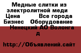 Медные слитки из электролитной меди › Цена ­ 220 - Все города Бизнес » Оборудование   . Ненецкий АО,Волонга д.